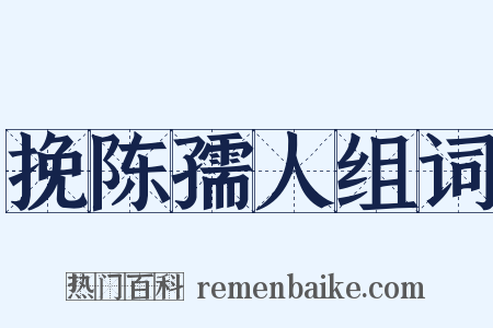 挽陈孺人组词是什么意思的图片
